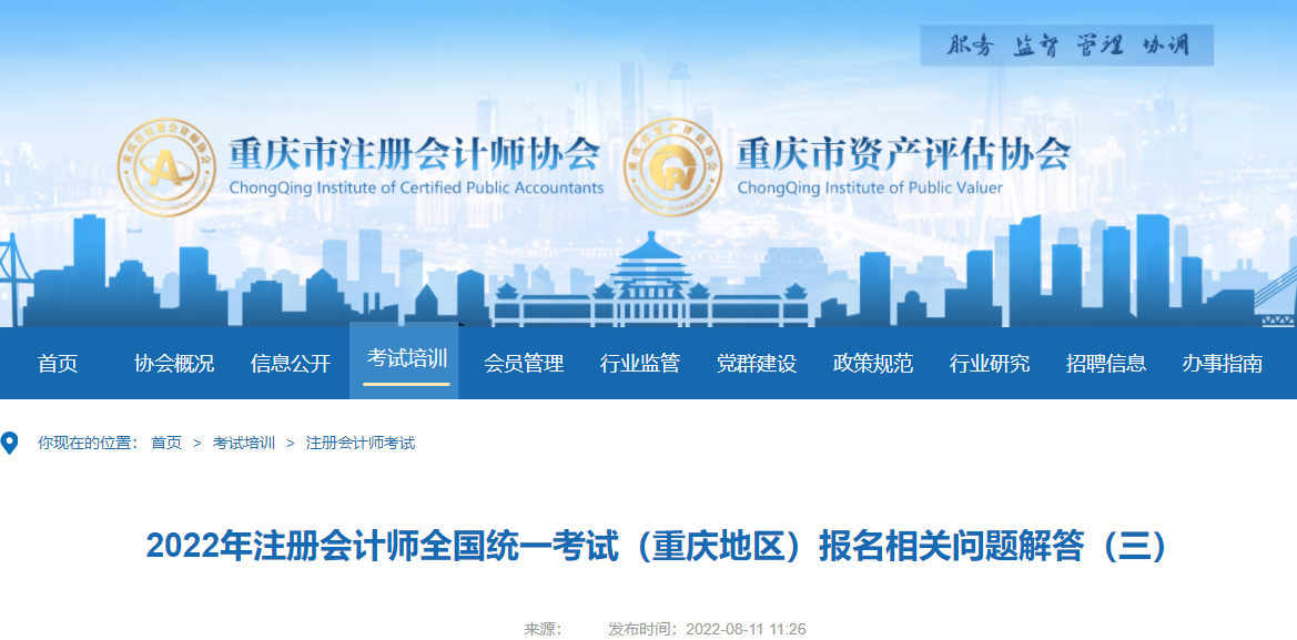 重慶注協發布2022年注冊會計師全國統一考試重慶地區相關問題解答
