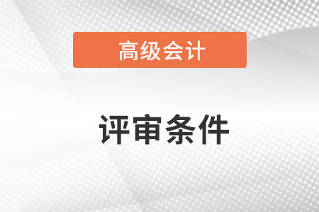 高級會計師通過考試后評審難嗎？