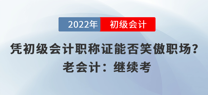 憑初級會計職稱證能否笑傲職場？老會計：繼續考