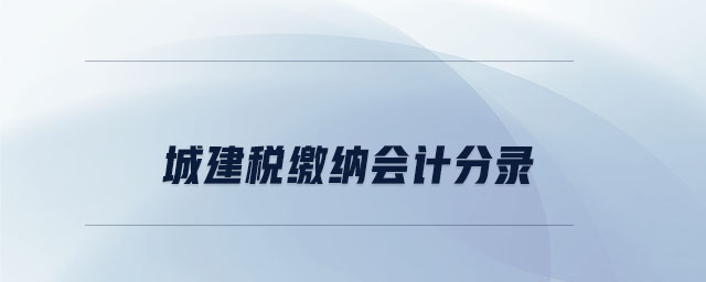 城建稅繳納會計分錄
