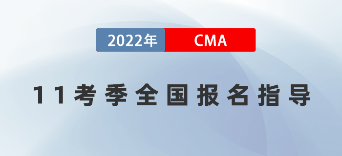 8月14日直播：CMA11考季全國(guó)報(bào)名指導(dǎo)