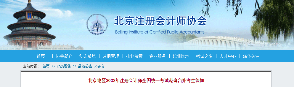 北京地區2022年注冊會計師全國統一考試港澳臺外考生須知