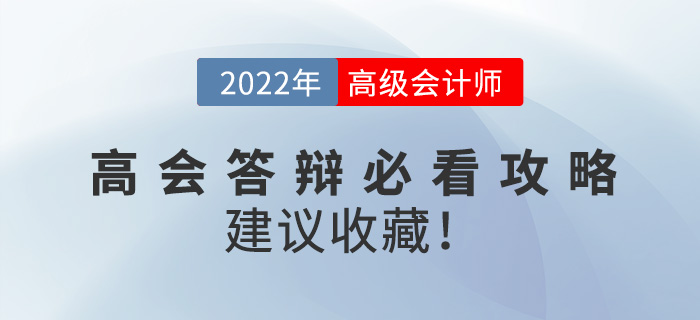 2022年高級會計師答辯必看攻略，建議收藏！