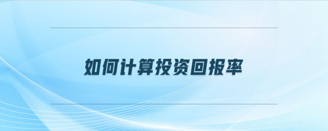 如何計算投資回報率