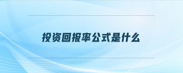 投資回報(bào)率公式是什么