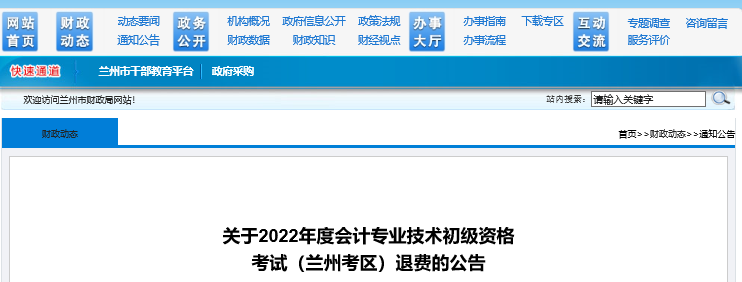 甘肅蘭州關于2022年初級會計考試退費的公告