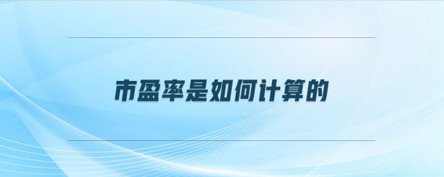 市盈率是如何計算的