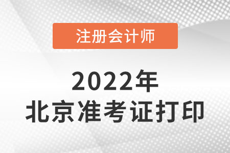 北京注會準考證打印時間在2022年的哪幾天？