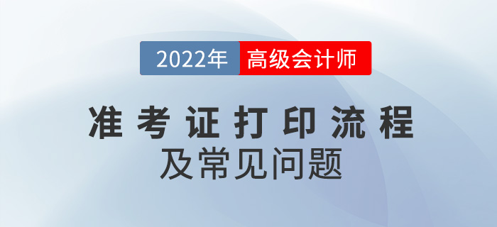 2022年高級會計師準考證打印流程及常見問題