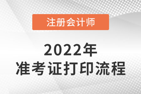 2022年注冊會計師準考證打印流程簡介