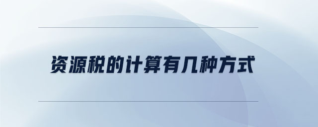 資源稅的計算有幾種方式