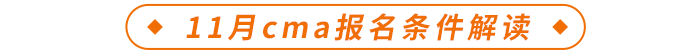 11月cma報名條件解讀