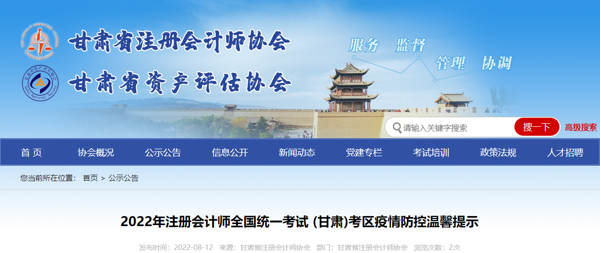2022年注冊會計師全國統一考試甘肅考區疫情防控溫馨提示