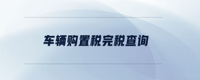 車輛購置稅完稅查詢
