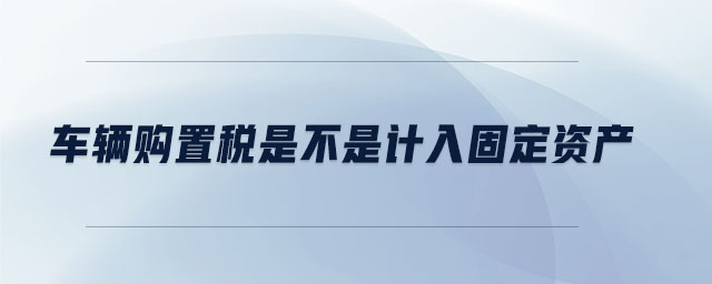 車輛購置稅是不是計入固定資產