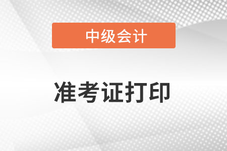 2022中級會計什么時候可以打印準考證？