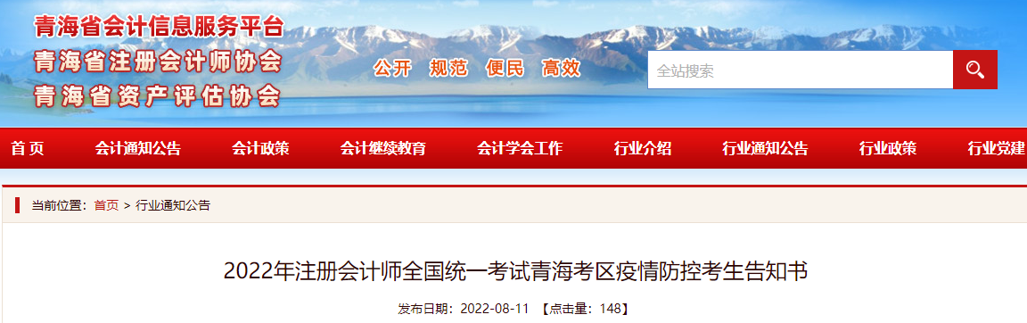 2022年注冊會計師全國統一考試青海考區疫情防控考生告知書