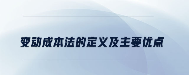 變動成本法的定義及主要優點