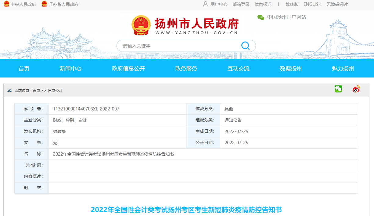 江蘇省揚州市2022年中級會計考試疫情防控公告