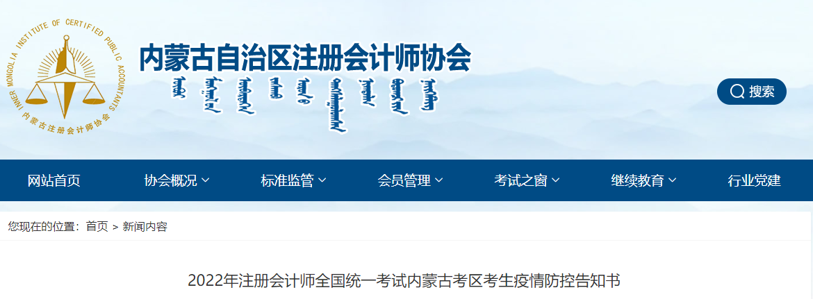 2022年注冊會(huì)計(jì)師全國統(tǒng)一考試內(nèi)蒙古考區(qū)考生疫情防控告知書