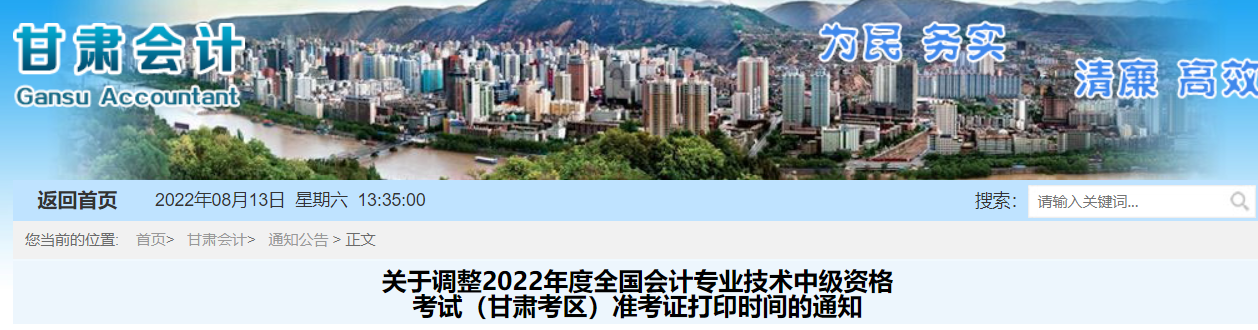 2022年甘肅省中級會計準考證打印時間調整為8月22日至9月2日