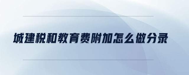 城建稅和教育費附加怎么做分錄
