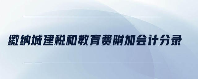 繳納城建稅和教育費附加會計分錄