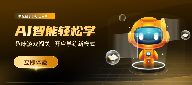2022年中級經(jīng)濟師AI智能輕松學，讓學習變的有趣！