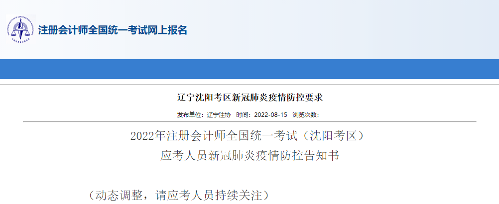 2022年注冊會計師考試遼寧沈陽考區(qū)應(yīng)考人員新冠肺炎疫情防控告知書