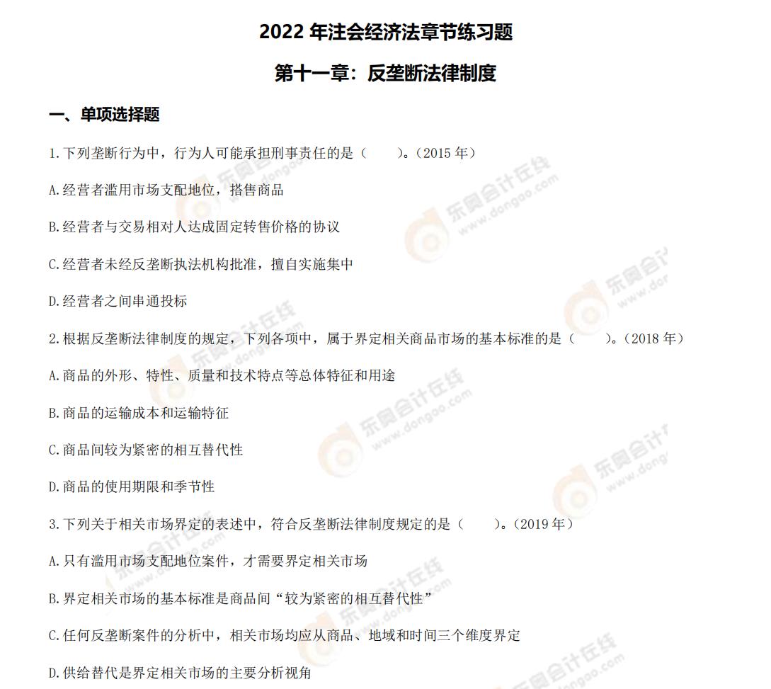 經濟法第十一章練習題