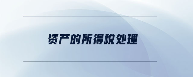 資產的所得稅處理