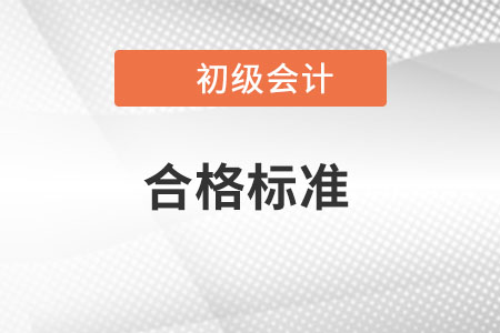 2022年初級會計考試合格標準定了