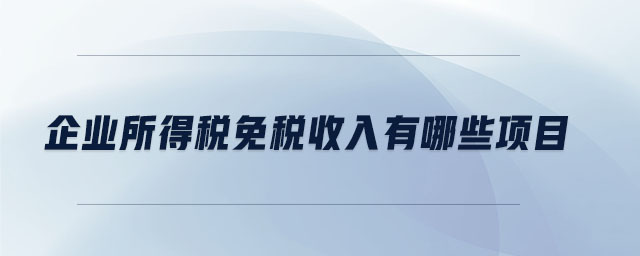 企業所得稅免稅收入有哪些項目
