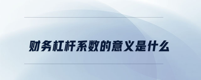 財務(wù)杠桿系數(shù)的意義是什么