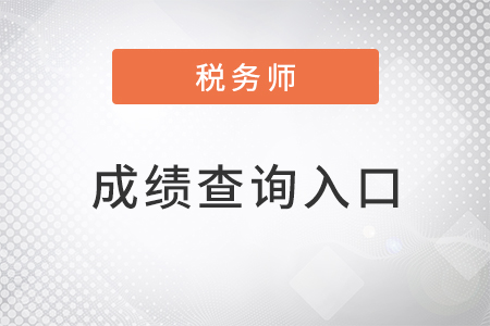 中國注冊稅務師協會官網成績查詢入口
