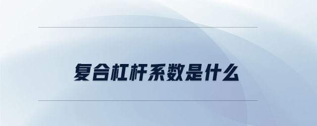 復合杠桿系數是什么