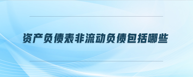 資產負債表非流動負債包括哪些