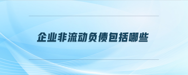 企業非流動負債包括哪些