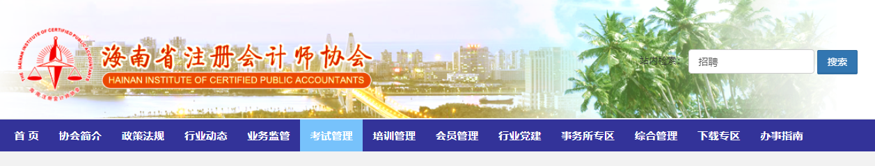 2022年度注冊會計師全國統一考試海南考區溫馨提示
