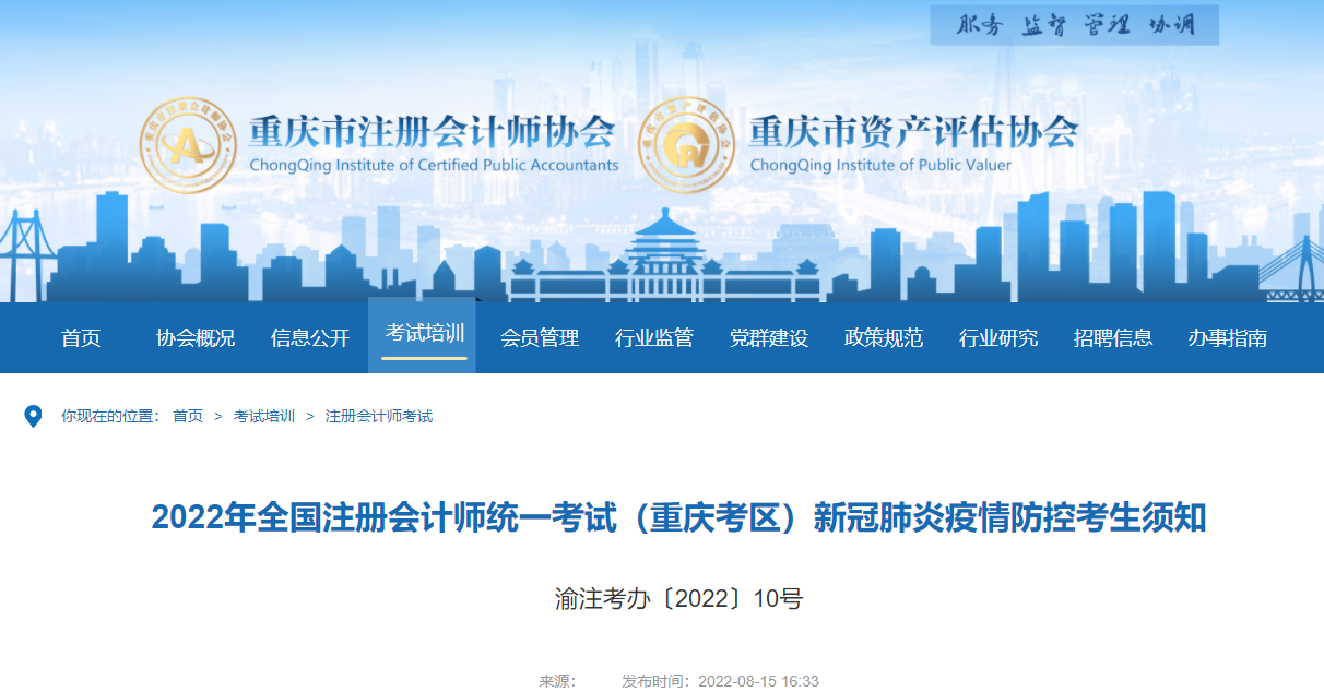 2022年全國注冊會計師考試重慶考區新冠肺炎疫情防控考生須知