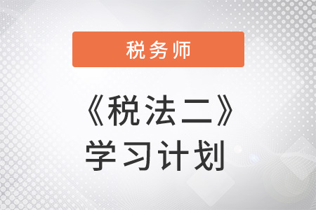 稅務(wù)師《稅法二》科目特點(diǎn)及2018年預(yù)習(xí)計(jì)劃