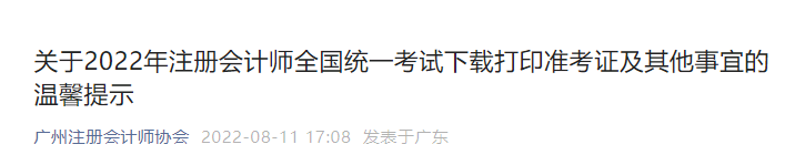 廣州考區2022年注冊會計師考試準考證打印及其他事宜的溫馨提示