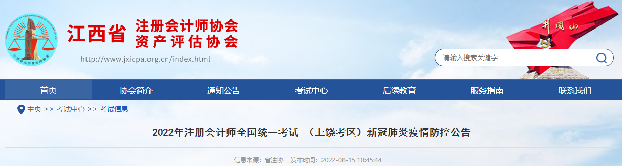 2022年注冊會計師考試江西上饒考區新冠肺炎疫情防控公告