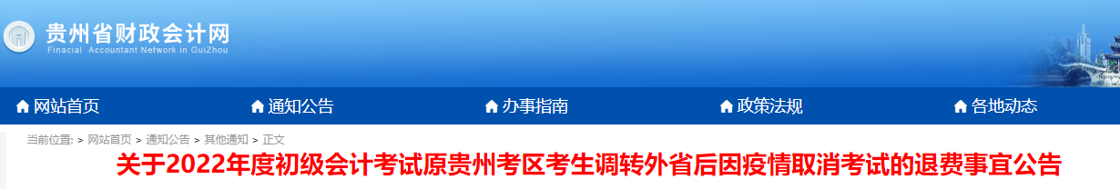 貴州省發布2022年初級會計考試退費事宜公告