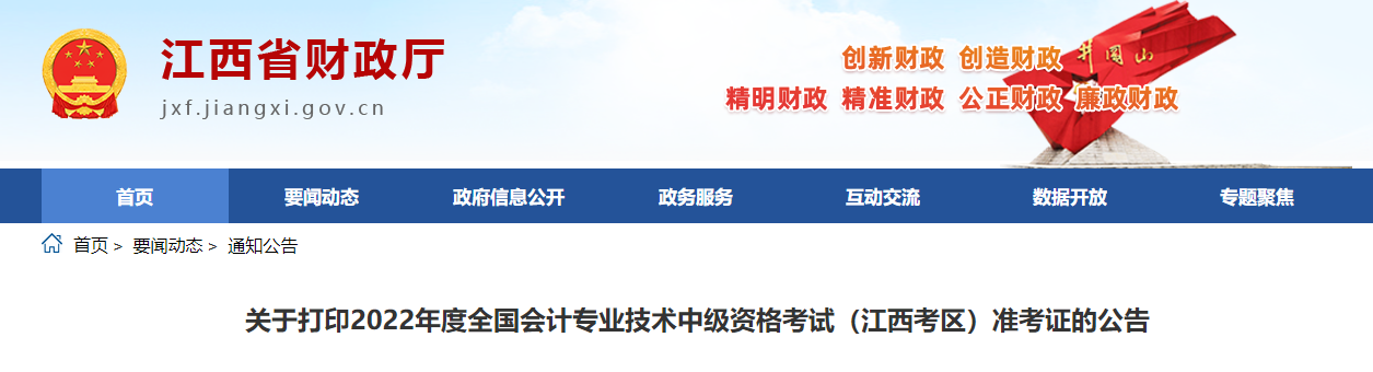 2022年江西省中級(jí)會(huì)計(jì)準(zhǔn)考證打印時(shí)間為8月19日至9月2日