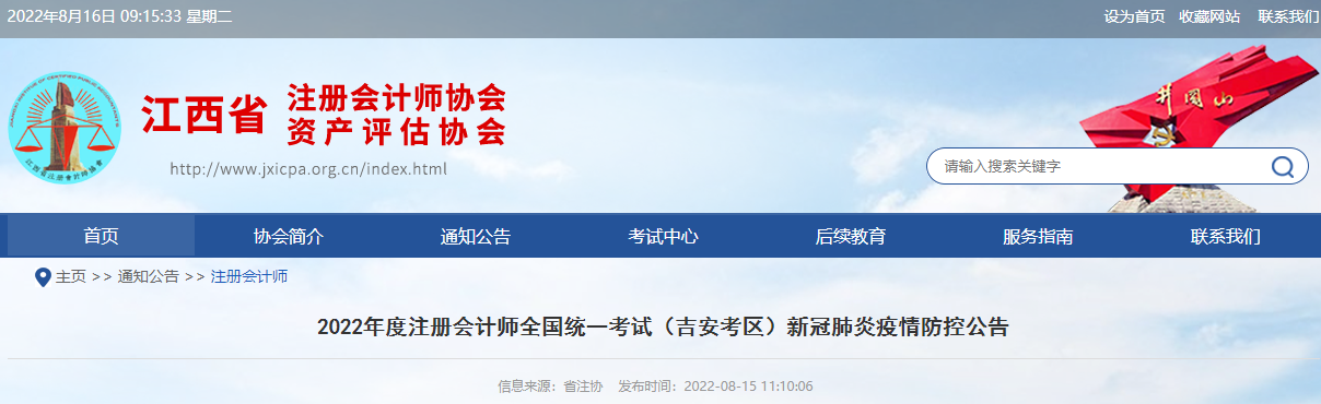 2022年度注冊(cè)會(huì)計(jì)師全國(guó)統(tǒng)一考試江西吉安考區(qū)新冠肺炎疫情防控公告