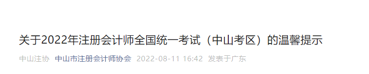中山考區2022年注冊會計師全國統一考試的溫馨提示