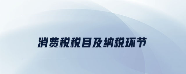 消費稅稅目及納稅環(huán)節(jié)