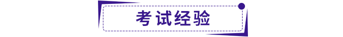 備考經驗