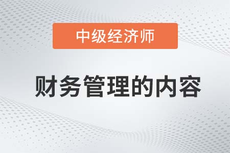 財務管理的內容_2022中級經濟師金融備考知識點
